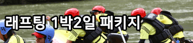 래프팅 1박2일 패키지 66,000원