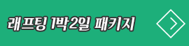 래프팅 1박2일 패키지 66,000원