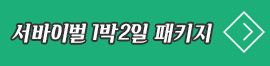래피팅 1박2일 패키지 66,000원